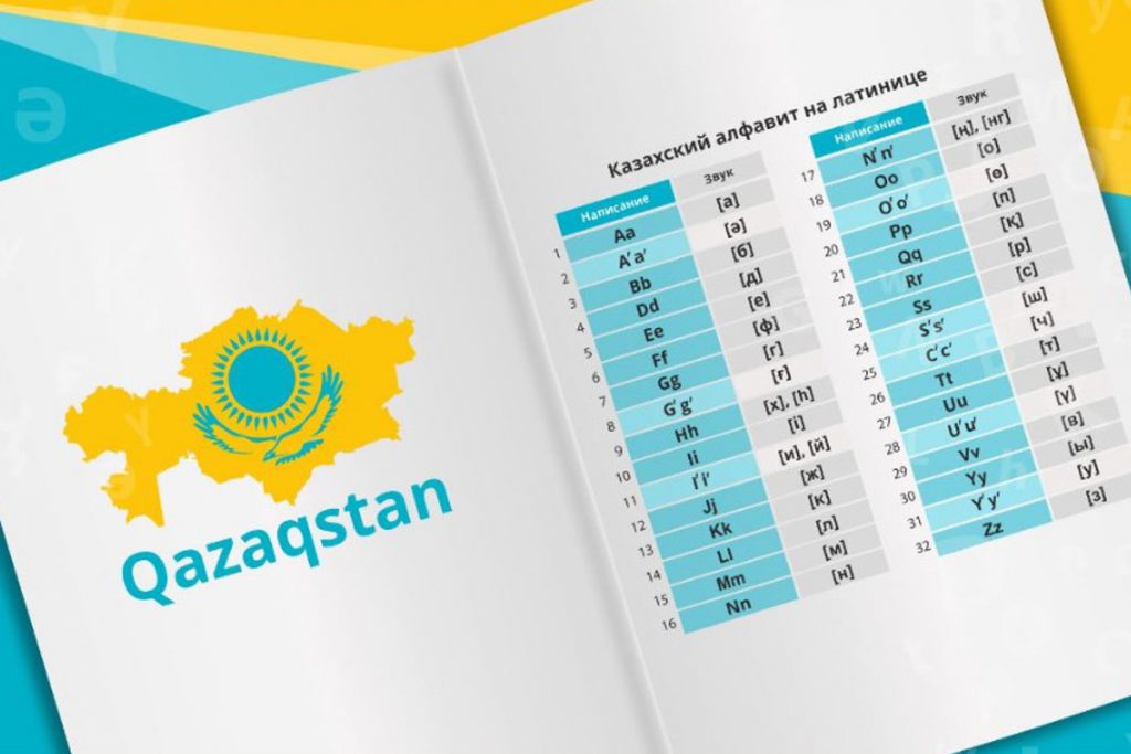 Интересные факты о переходе казахского языка на латиницу - Akyldy.KZ