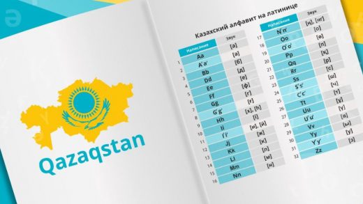 Интересные факты о переходе казахского языка на латиницу