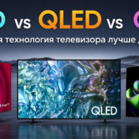 Какой телевизор купить: QLED, OLED или обычный LED?